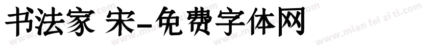 书法家 宋字体转换